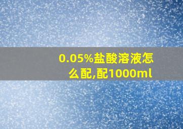 0.05%盐酸溶液怎么配,配1000ml