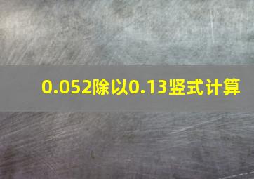 0.052除以0.13竖式计算