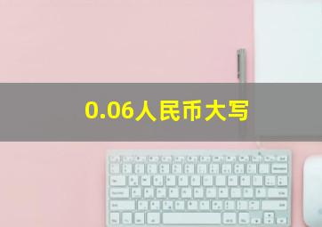 0.06人民币大写