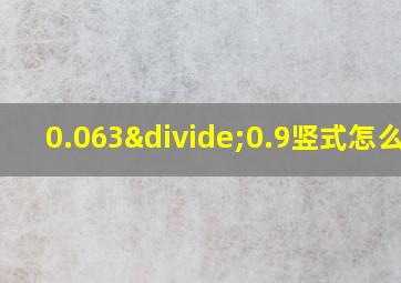 0.063÷0.9竖式怎么算