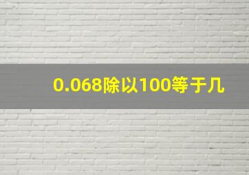 0.068除以100等于几