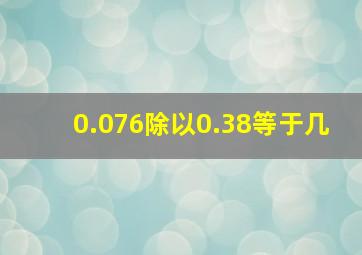 0.076除以0.38等于几