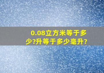 0.08立方米等于多少?升等于多少毫升?