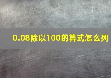 0.08除以100的算式怎么列