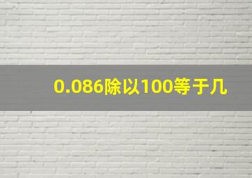 0.086除以100等于几