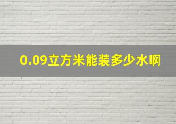 0.09立方米能装多少水啊