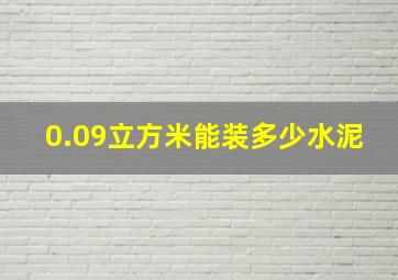 0.09立方米能装多少水泥