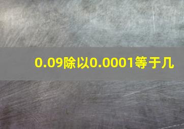 0.09除以0.0001等于几