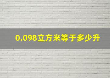 0.098立方米等于多少升