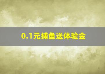 0.1元捕鱼送体验金