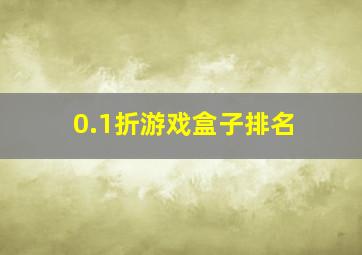 0.1折游戏盒子排名