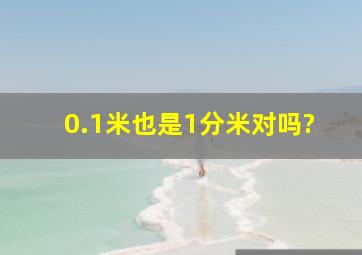 0.1米也是1分米对吗?