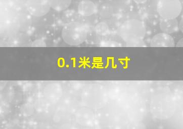 0.1米是几寸