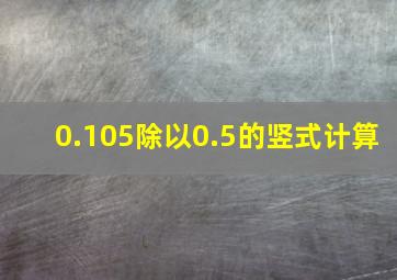 0.105除以0.5的竖式计算