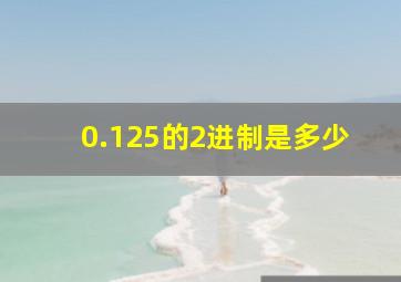 0.125的2进制是多少