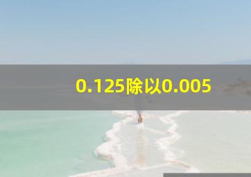 0.125除以0.005