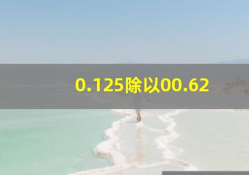 0.125除以00.62