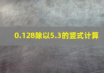 0.128除以5.3的竖式计算