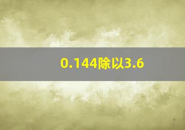 0.144除以3.6