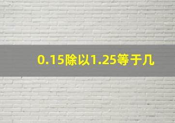 0.15除以1.25等于几