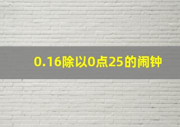 0.16除以0点25的闹钟