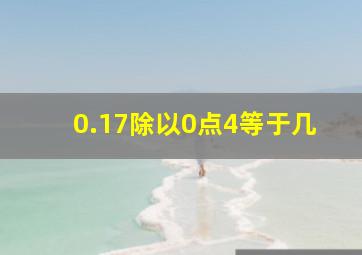 0.17除以0点4等于几