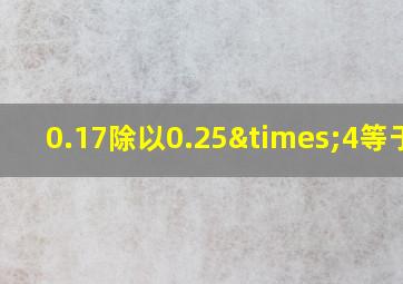 0.17除以0.25×4等于几