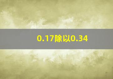 0.17除以0.34