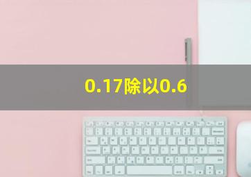 0.17除以0.6