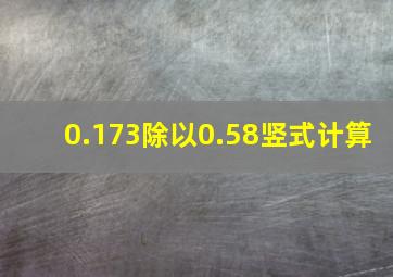 0.173除以0.58竖式计算