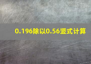 0.196除以0.56竖式计算