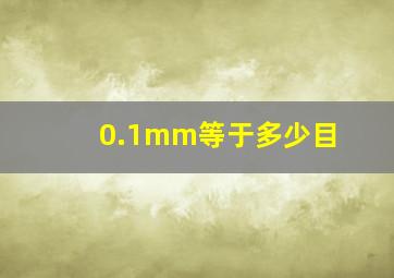 0.1mm等于多少目