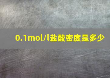 0.1mol/l盐酸密度是多少