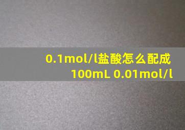 0.1mol/l盐酸怎么配成100mL 0.01mol/l