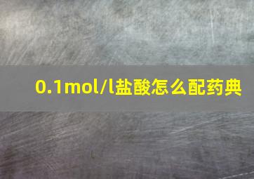 0.1mol/l盐酸怎么配药典