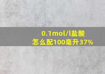 0.1mol/l盐酸怎么配100毫升37%