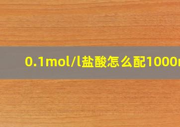 0.1mol/l盐酸怎么配1000ml