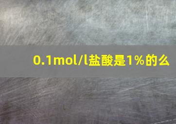 0.1mol/l盐酸是1%的么