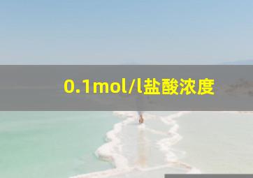 0.1mol/l盐酸浓度