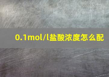 0.1mol/l盐酸浓度怎么配