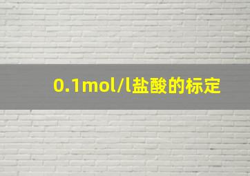 0.1mol/l盐酸的标定