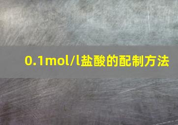 0.1mol/l盐酸的配制方法