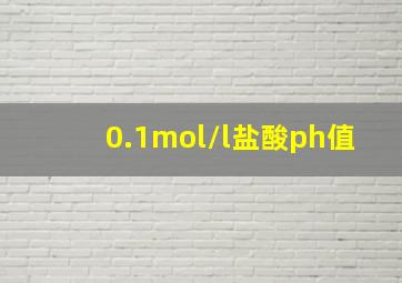 0.1mol/l盐酸ph值