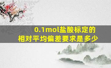 0.1mol盐酸标定的相对平均偏差要求是多少