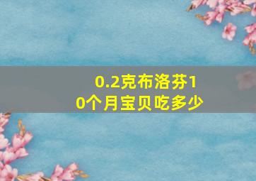 0.2克布洛芬10个月宝贝吃多少