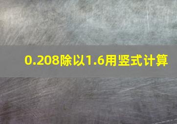 0.208除以1.6用竖式计算