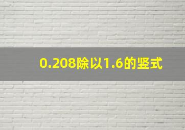 0.208除以1.6的竖式