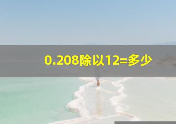 0.208除以12=多少