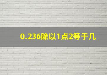 0.236除以1点2等于几