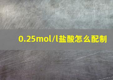 0.25mol/l盐酸怎么配制